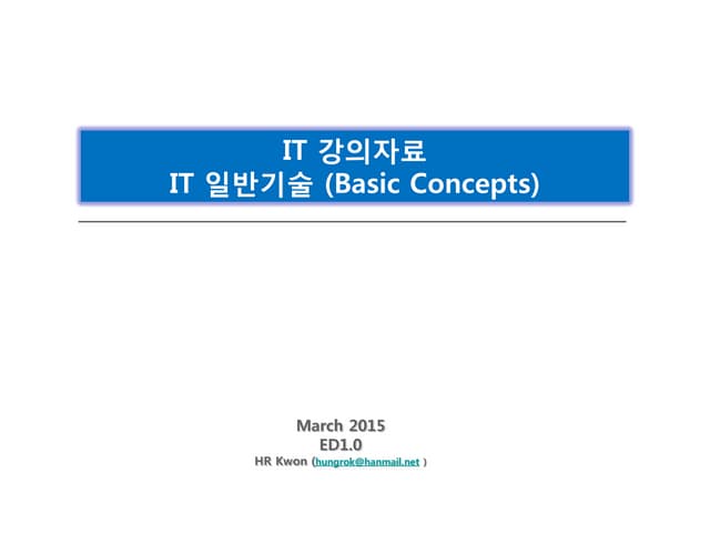 IT 일반기술 강의자료_ed10