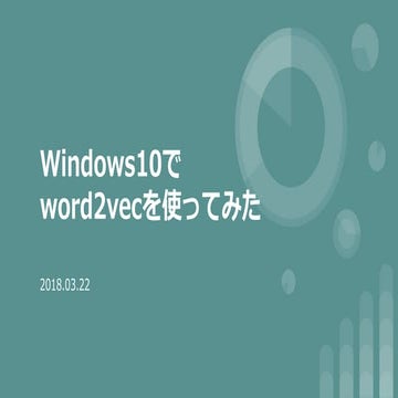 Windows10でword2vecを使ってみた
