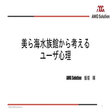 美ら海水族館から考えるユーザー心理
