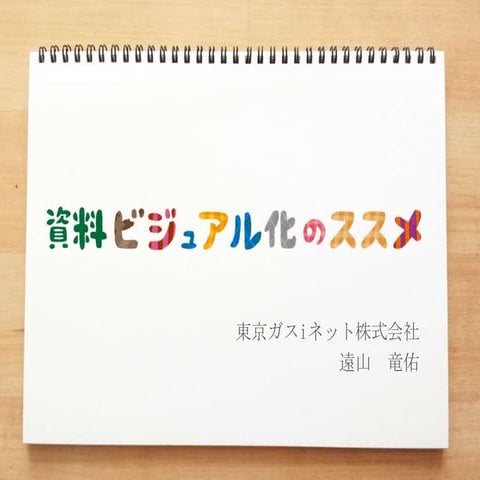資料ビジュアル化のススメ