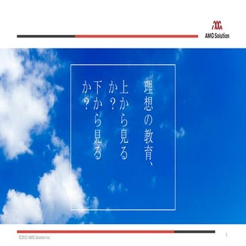 理想の教育、上から見るか？下から見るか？