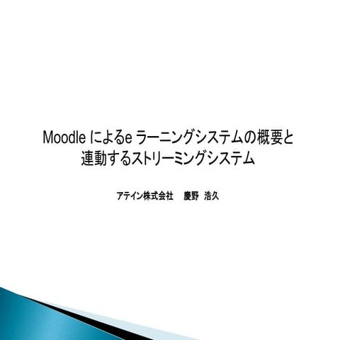 Moodle によるe ラーニングシステムの概要と連動するストリーミングシステム教育ITソリューションEXPO5/18
