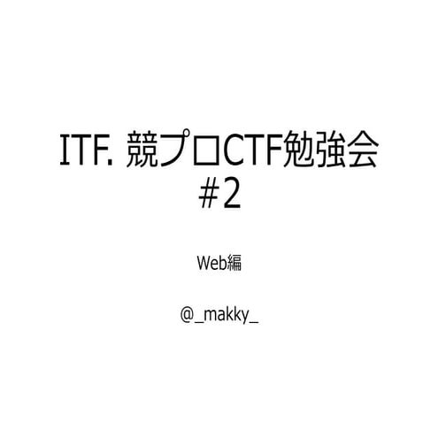ITF. 競プロCTF勉強会 #2 web編