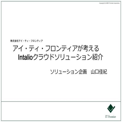 ITFが考えるIntalioクラウドソリューション