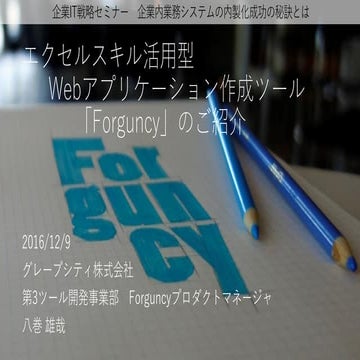 エクセルスキル活用型Webアプリケーション作成ツール「Forguncy」のご紹介