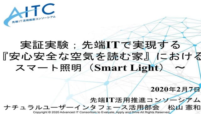ITフォーラム2020 AITC(5)