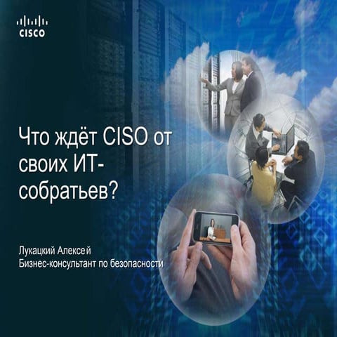 Что ждет CISO от ИТ-собратьев?