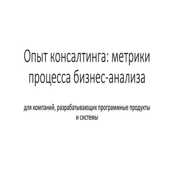Метрики процесса бизнес-анализа. Стадии проекта и состав технической документ...