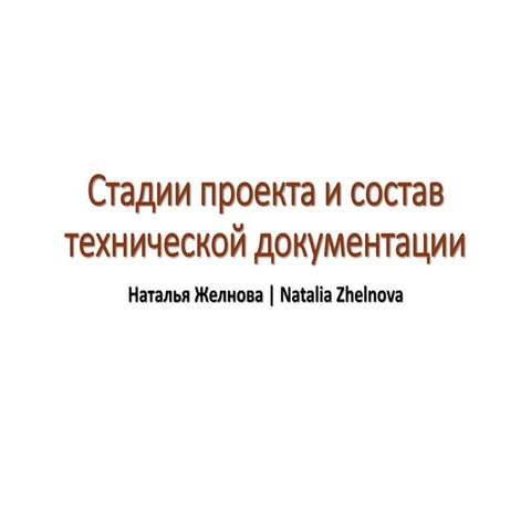 Стадии проекта и состав технической документации. Наталья Желнова на ITGM#6