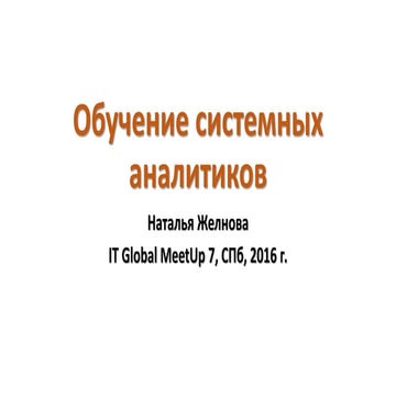 Наталья Желнова для ITGM#6. Обучение системных аналитиков