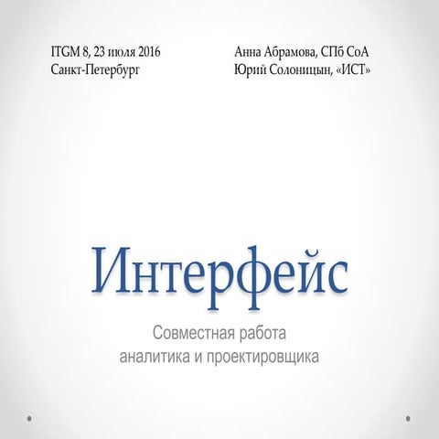 ITGM#8 Анна Абрамова Юрий Солоницын Интерфейс - совместная работа аналитика и...