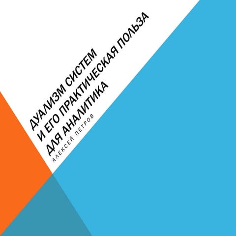 ITGM #5. System Duality and Its Practical Effect on Business Analysis [1.0, RUS]