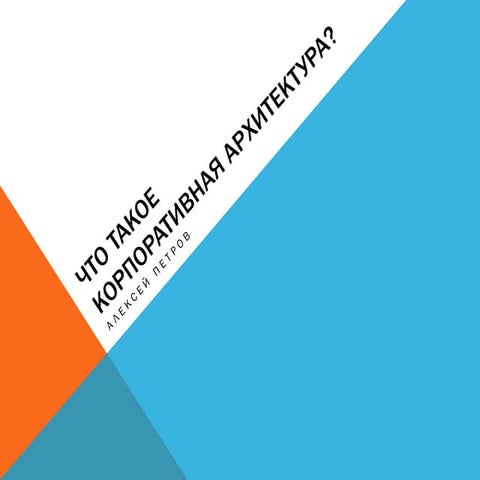 ITGM #5. What Is Enterprise Architecture [1.0, RUS]