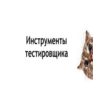 ITGM8. Юлия Атлыгина (ALM Works) Инструменты, облегчающее тестирование