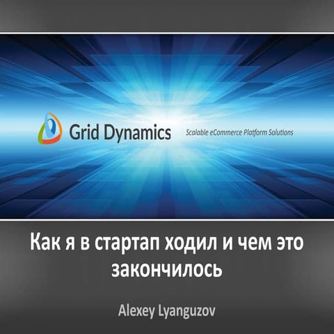 ITGM8. Алексей Лянгузов (Grid Dinamics) Как я ходил в стартап и чем это все закончилось