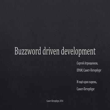 ITGM8. Сергей Атрощенков (Еpam) Buzzword driven development и место тестировщика в нем