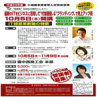 IT経営革新塾セミナー(岡山県)備中西商工会チラシ