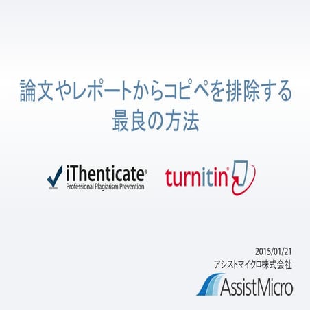 論文やレポートからコピペを排除する最良の方法｜アシストマイクロ