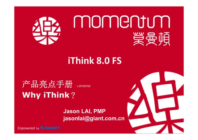莫曼顿 iThink8.0fs 产品亮点 20100710