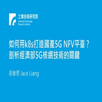 如何用k8s打造國產5G NFV平臺？剖析經濟部5G核網技術的關鍵