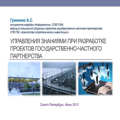 Управление знаниями при разработке проектов ГЧП