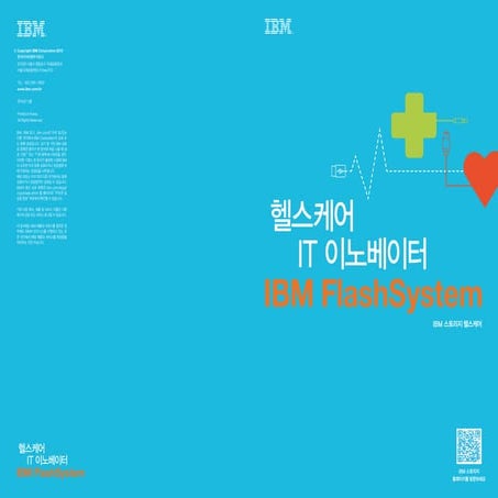 헬스케어 IT 이노베이터 IBM Flashsystem