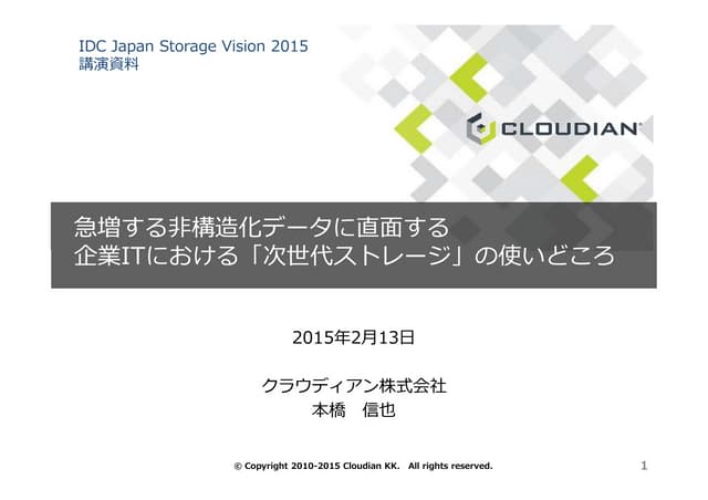 スケールアウト型オブジェクトストレージの企業ITにおける使いどころ