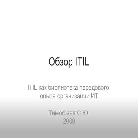 Обзор ITIL