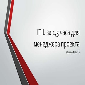 Itil за 1,5 часа для менеджера проекта