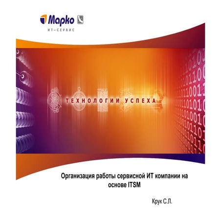 Организация работы ит сервисной компании на основе Itil и itsm