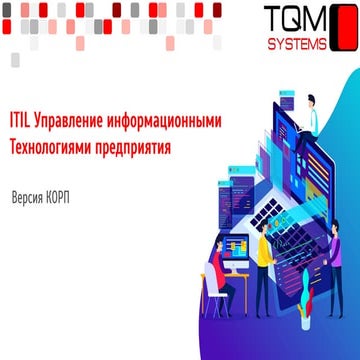 ITIL Управление информационными  Технологиями предприятия