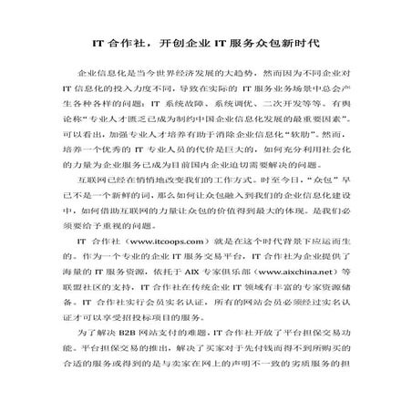 It合作社，开创企业it服务众包新时代