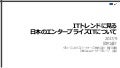 ITトレンドに見る日本のエンタープライズITについて