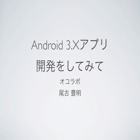 Android 3.Xアプリを開発してみて