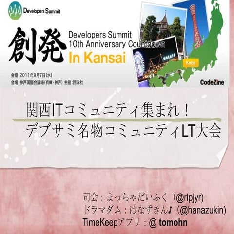 関西Itコミュニティ集まれ！デブサミ名物コミュニティlt大会（発表版）
