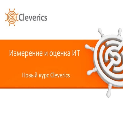 Наш новый курс об измерении и оценке ИТ - что внутри?