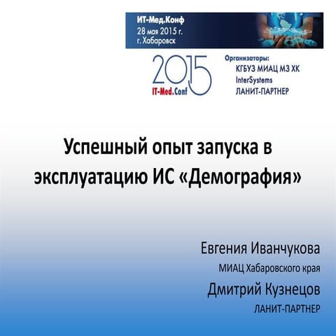 It med.conf демография