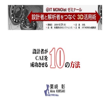設計者がCAEを成功させる10の法則