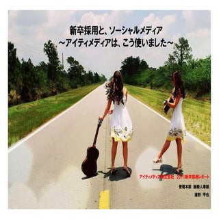 【勉強会資料】新卒採用とソーシャルメディア