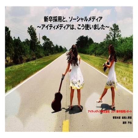 【勉強会資料】ソーシャルメディアと新卒採用