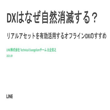 DXはなぜ自然消滅する？ リアルアセットを有効活用するオフラインDXのすすめ