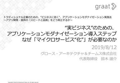 なぜ「マイクロサービス“化”」が必要なのか