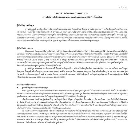 การใช้โปรแกรม Access เบื้องต้น