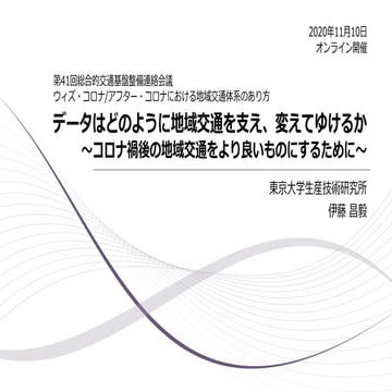 データはどのように地域交通を支え、変えてゆけるか 〜コロナ禍後の地域交通をより良いものにするために〜