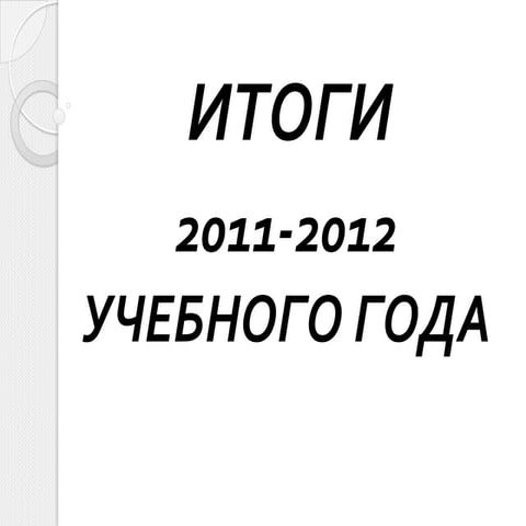 Itogi 2011 2012