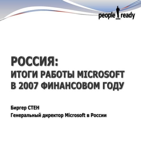 ИТОГИ ДЕЯТЕЛЬНОСТИ MICROSOFT В 2007 ФИНАНСОВОМ ГОДУ
