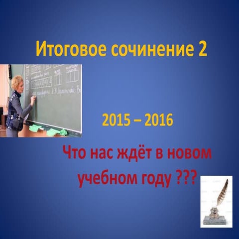 Итоговое сочинение - 2015