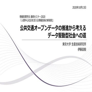 公共交通オープンデータの推進から考えるデータ駆動型社会への道