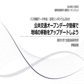 公共交通オープンデータ整備で地域の移動をアップデートしよう