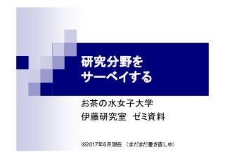 研究分野をサーベイする